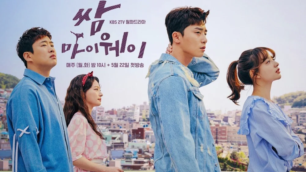 Read more about the article เรื่องย่อซีรีส์ Fight for My Way สู้สุดฝัน รักสุดใจ (2017)