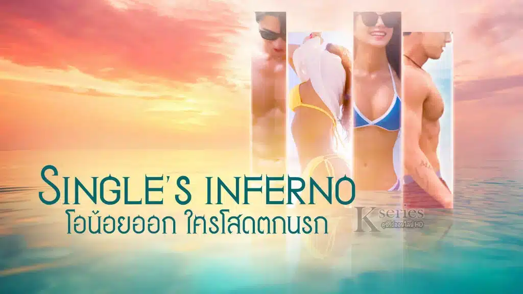 You are currently viewing รายการเรียลลิตี้ Single’s Inferno โอน้อยออก ใครโสดตกนรก (Season 1)