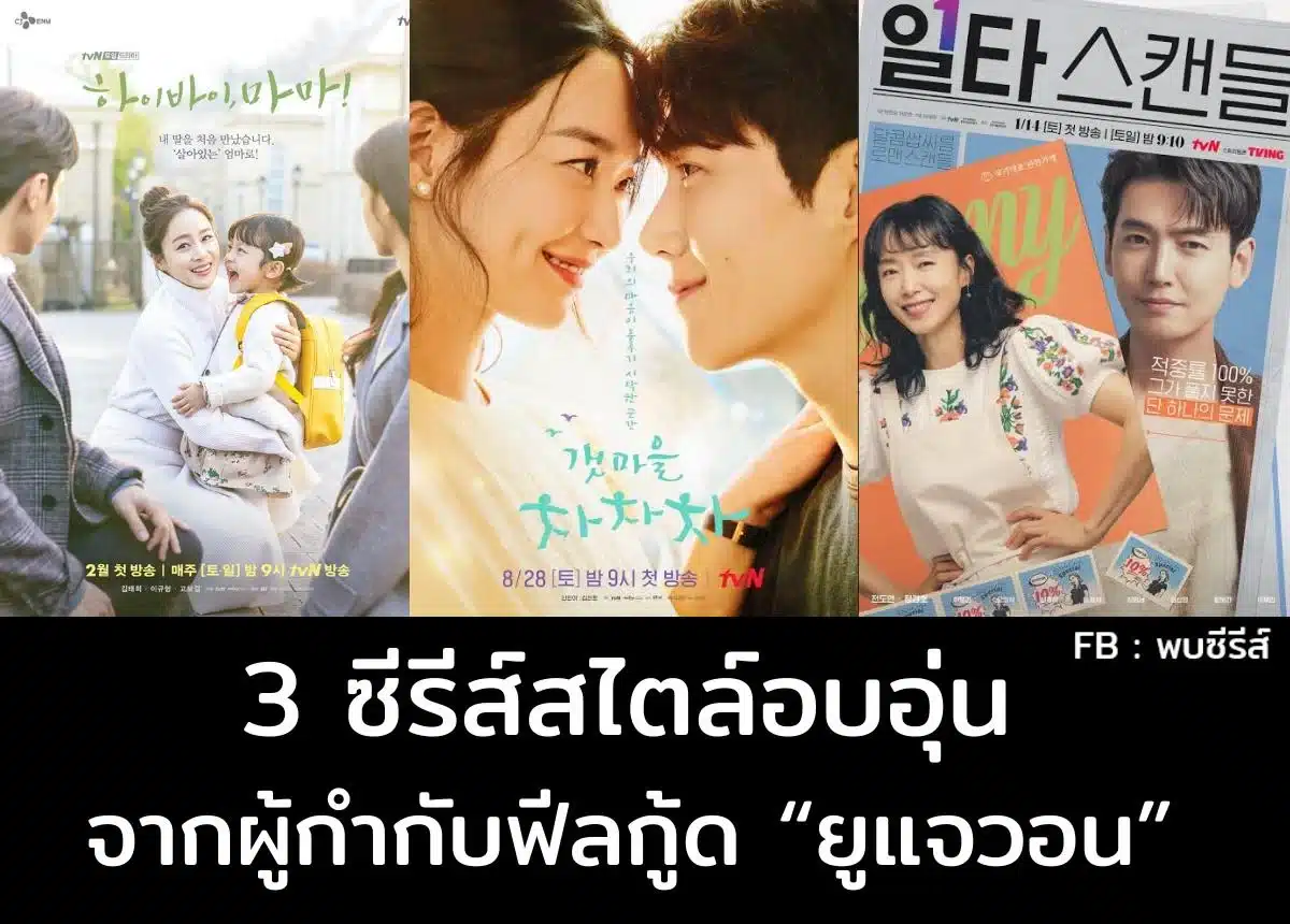 Read more about the article 3 ซีรีส์สไตล์อบอุ่น จากผู้กำกับฟิลกู้ด “ยูแจวอน”