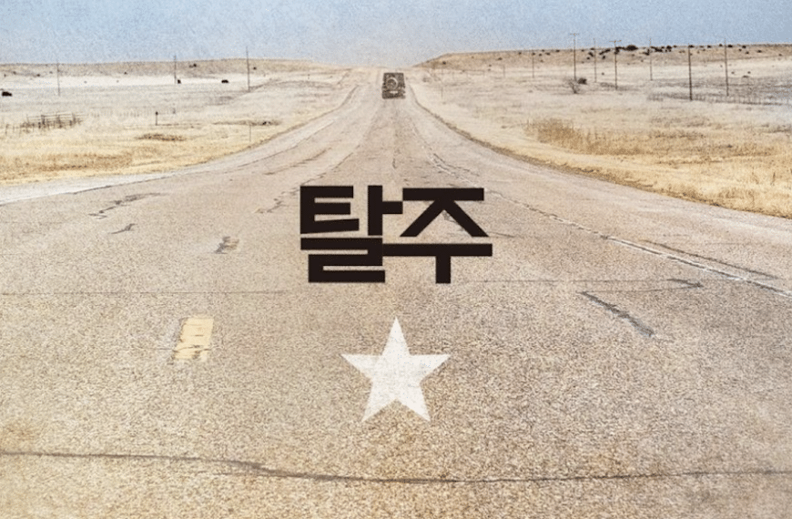 เรื่องย่อภาพยนตร์ Escape (2023)