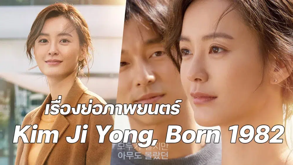 Read more about the article เรื่องย่อภาพยนตร์ Kim Ji Yong, Born 1982 คิมจียอง เกิดปี ’82 