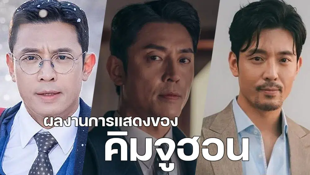 Read more about the article รู้จัก คิมจูฮอน (Kim Ju Hun) พร้อมประวัติและผลงาน