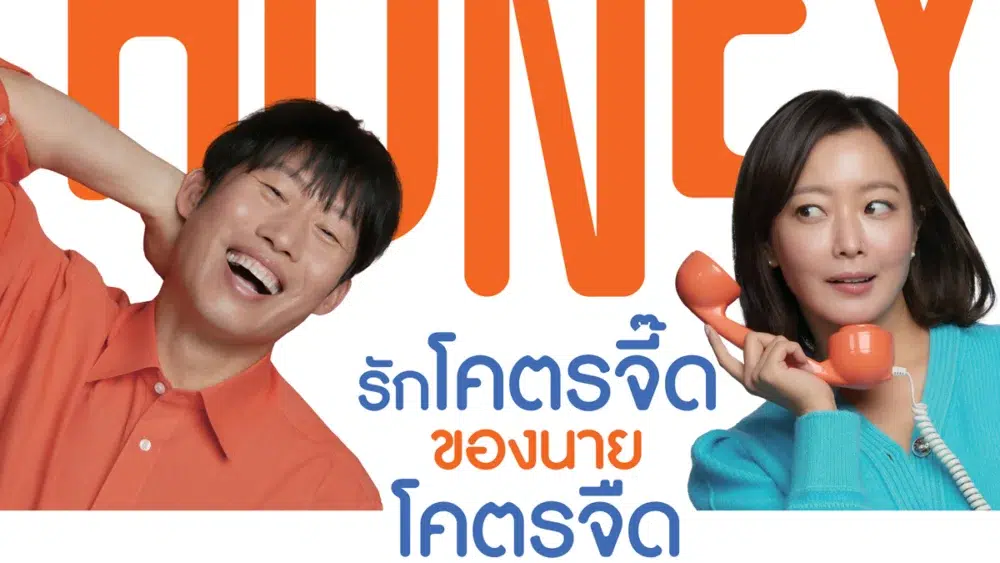 Read more about the article เรื่องย่อภาพยนตร์ Honey Sweet รักโครตจี๊ดของนายโครตจืด (2023)