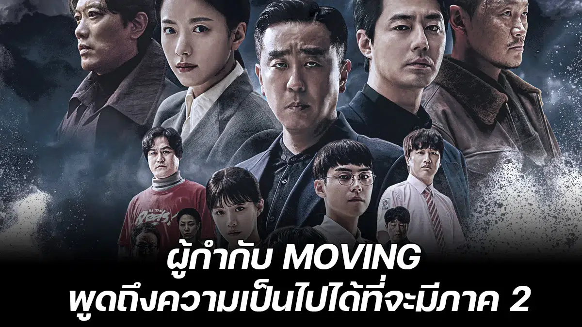 You are currently viewing ผู้กำกับ ‘Moving’ พูดถึงตอนจบและความเป็นไปได้ของซีซั่น 2
