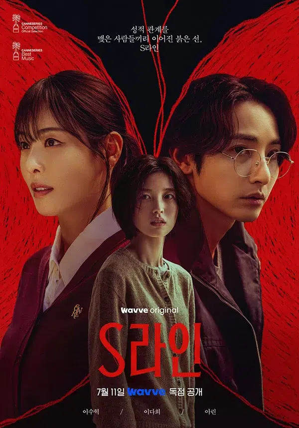 โปสเตอร์ซีรีส์เกาหลี S line
