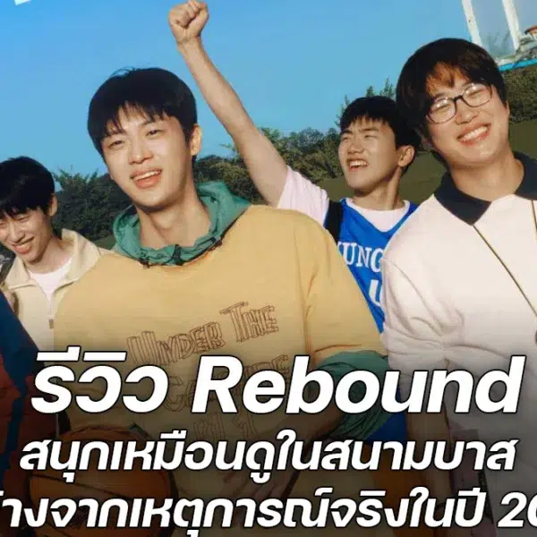 รีวิว Rebound – สนุกเหมือนดูในสนามบาส สร้างจากเหตุการณ์จริงในปี 2012
