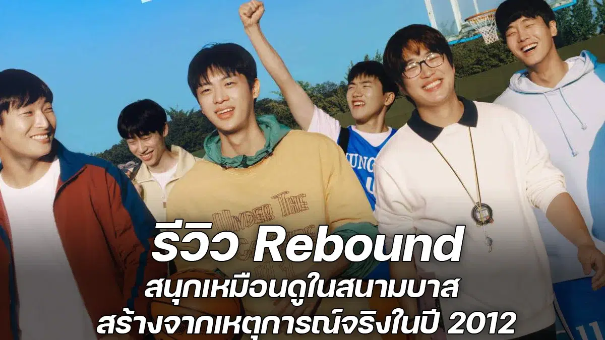 Read more about the article รีวิว Rebound – สนุกเหมือนดูในสนามบาส สร้างจากเหตุการณ์จริงในปี 2012