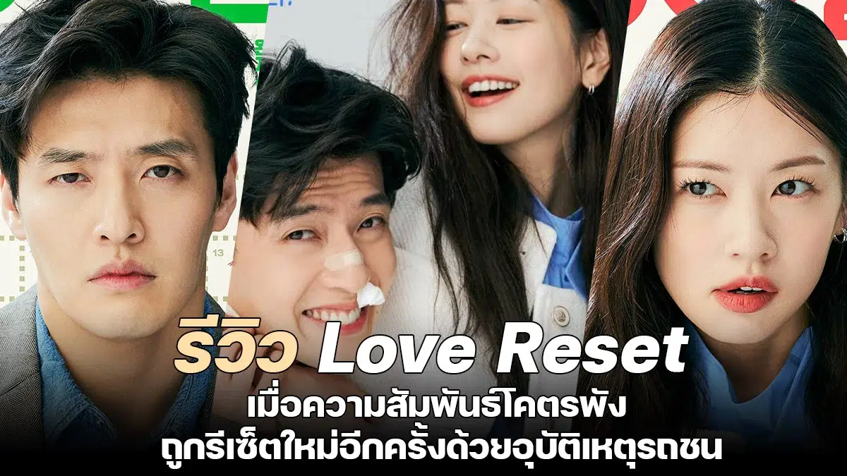 You are currently viewing รีวิว Love Reset 30 วัน โครต(เกลียด)เธอเลย
