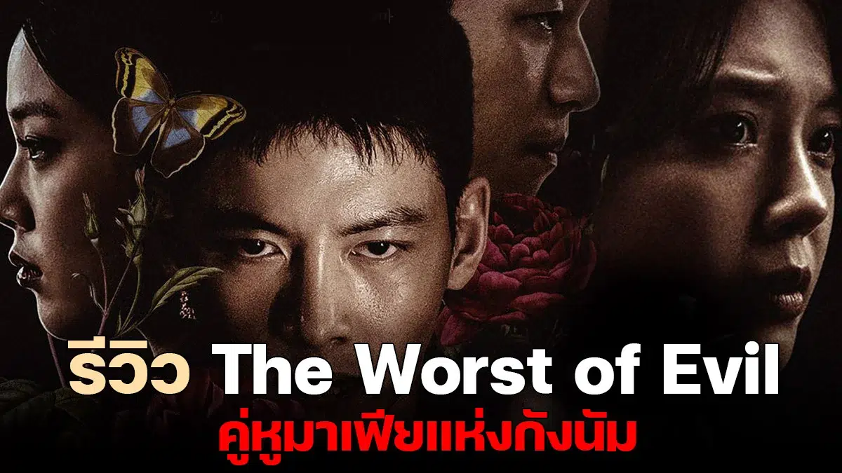 You are currently viewing รีวิว The Worst of Evil – คู่หูมาเฟียแห่งกังนัม