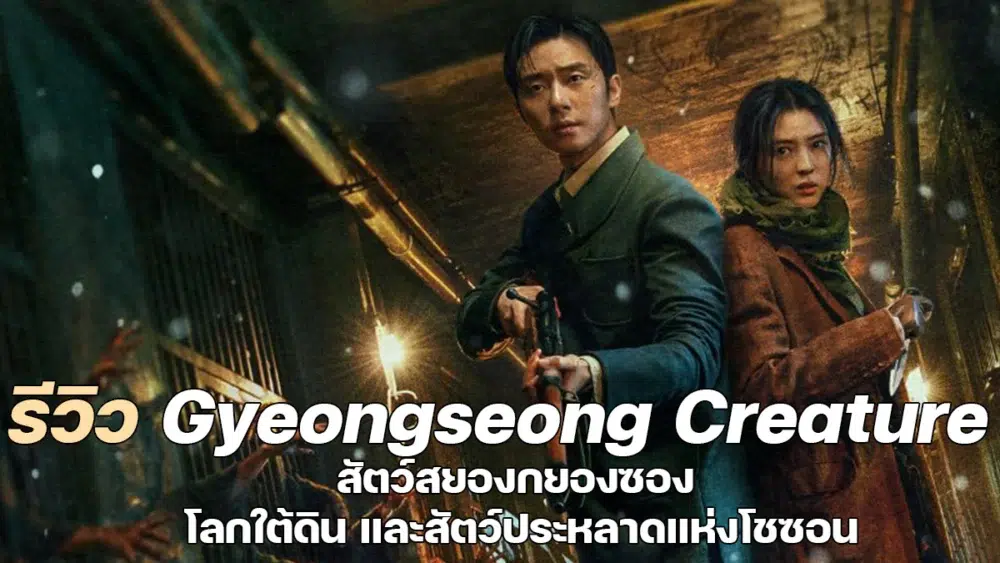 Read more about the article รีวิว Gyeongseong Creature สัตว์สยองกยองซอง – โลกใต้ดิน และสัตว์ประหลาดแห่งโชซอน