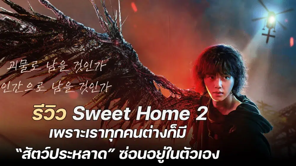 Read more about the article รีวิว Sweet Home 2 – เพราะเราทุกคนต่างก็มี “สัตว์ประหลาด” ซ่อนอยู่ในตัวเอง