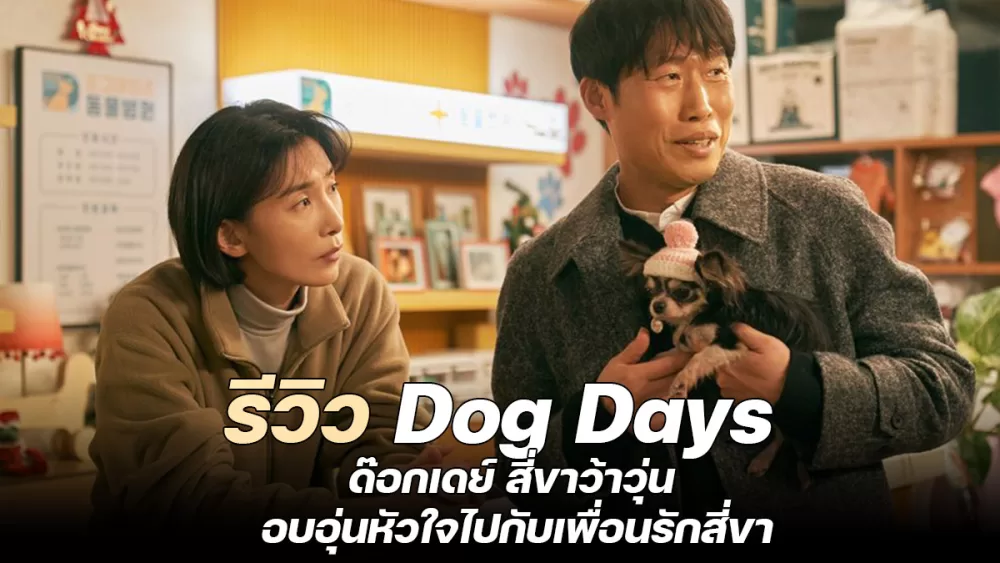 Read more about the article รีวิว Dog Days ด๊อกเดย์ สี่ขาว้าวุ่น : อบอุ่นหัวใจไปกับเพื่อนรักสี่ขา