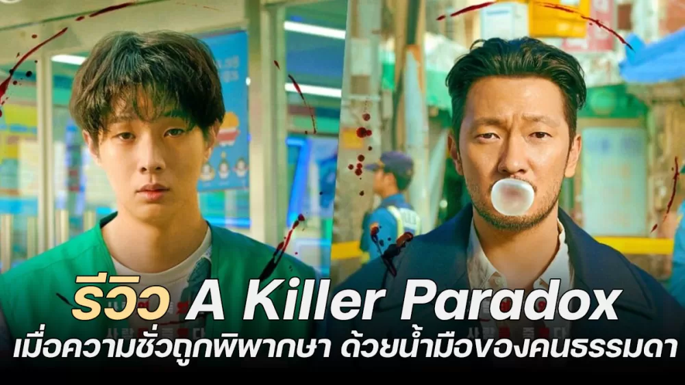 Read more about the article รีวิว A Killer Paradox – เมื่อความชั่วถูกพิพากษา ด้วยน้ำมือของคนธรรมดา