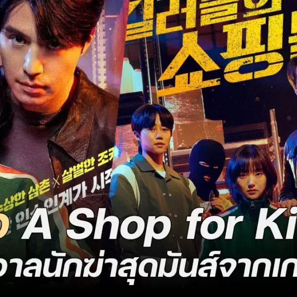 รีวิว A Shop for Killers – จักรวาลนักฆ่าสุดมันส์จากเกาหลีใต้