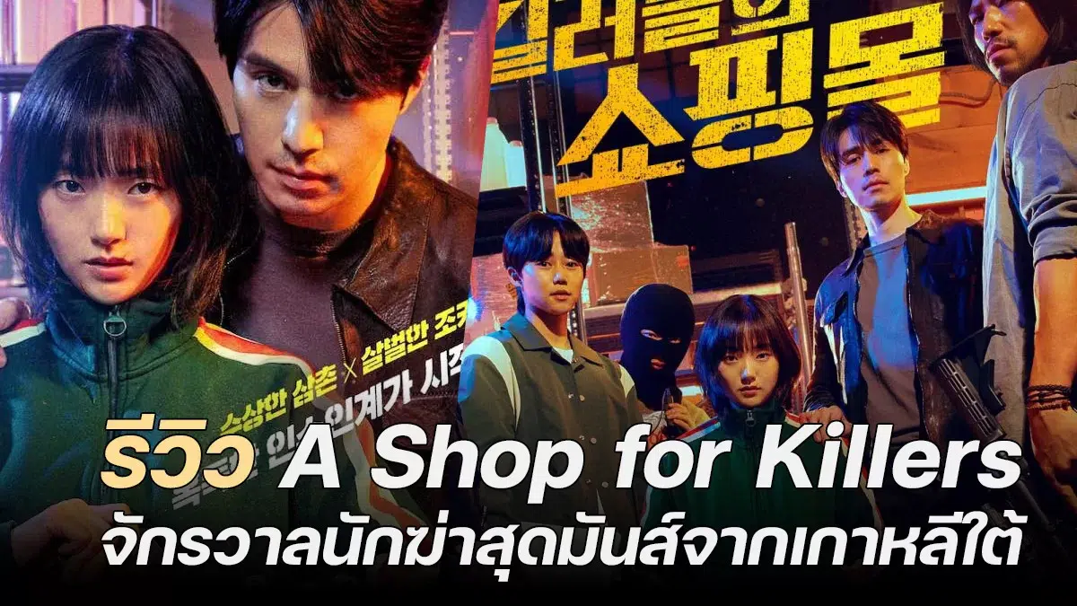 Read more about the article รีวิว A Shop for Killers – จักรวาลนักฆ่าสุดมันส์จากเกาหลีใต้