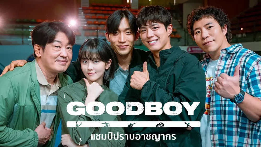 Read more about the article เรื่องย่อซีรีส์ Good Boy แชมป์ปราบอาชญากร (2025) 