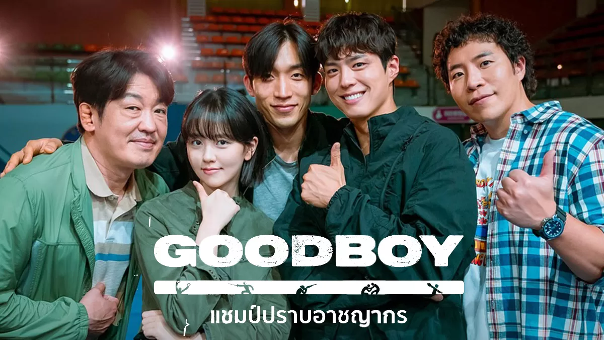 Read more about the article เรื่องย่อซีรีส์ Good Boy แชมป์ปราบอาชญากร (2025) 