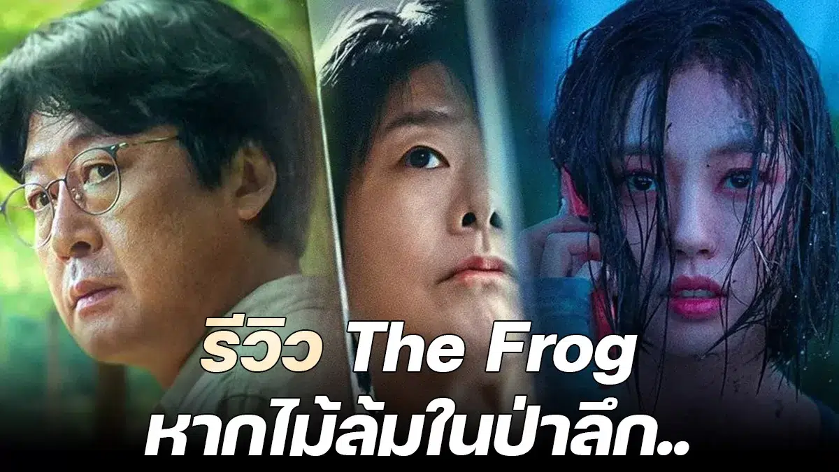 You are currently viewing รีวิว The Frog หากไม้ล้มในป่าลึก