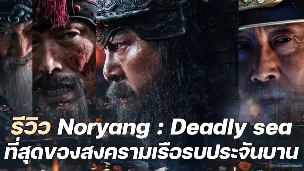Read more about the article รีวิว Noryang : Deadly sea ที่สุดของสงครามเรือรบประจันบาน