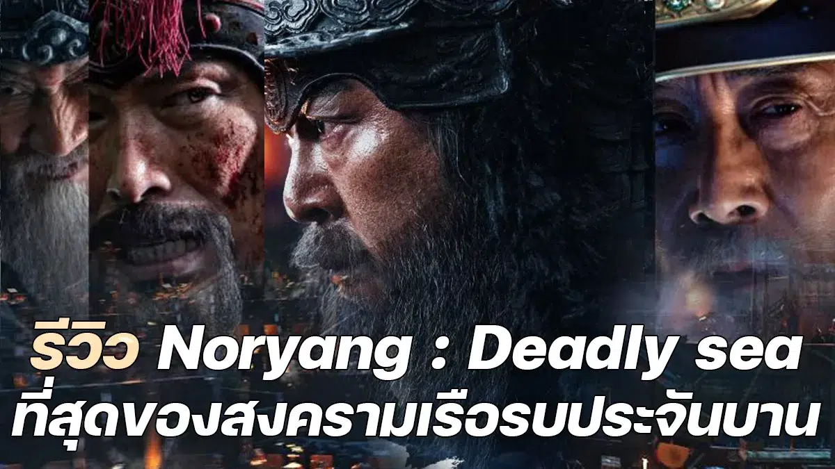 You are currently viewing รีวิว Noryang : Deadly sea ที่สุดของสงครามเรือรบประจันบาน