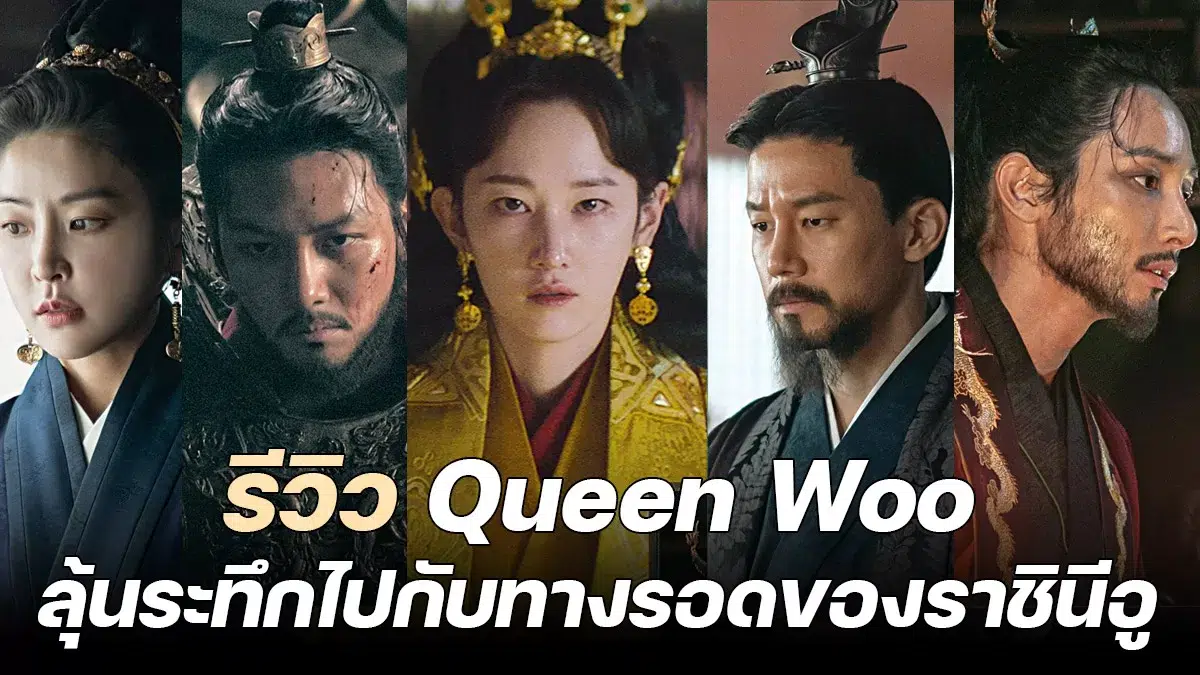 Read more about the article รีวิวซีรีส์ Queen Woo ลุ้นระทึกไปกับทางรอดของราชินีอู