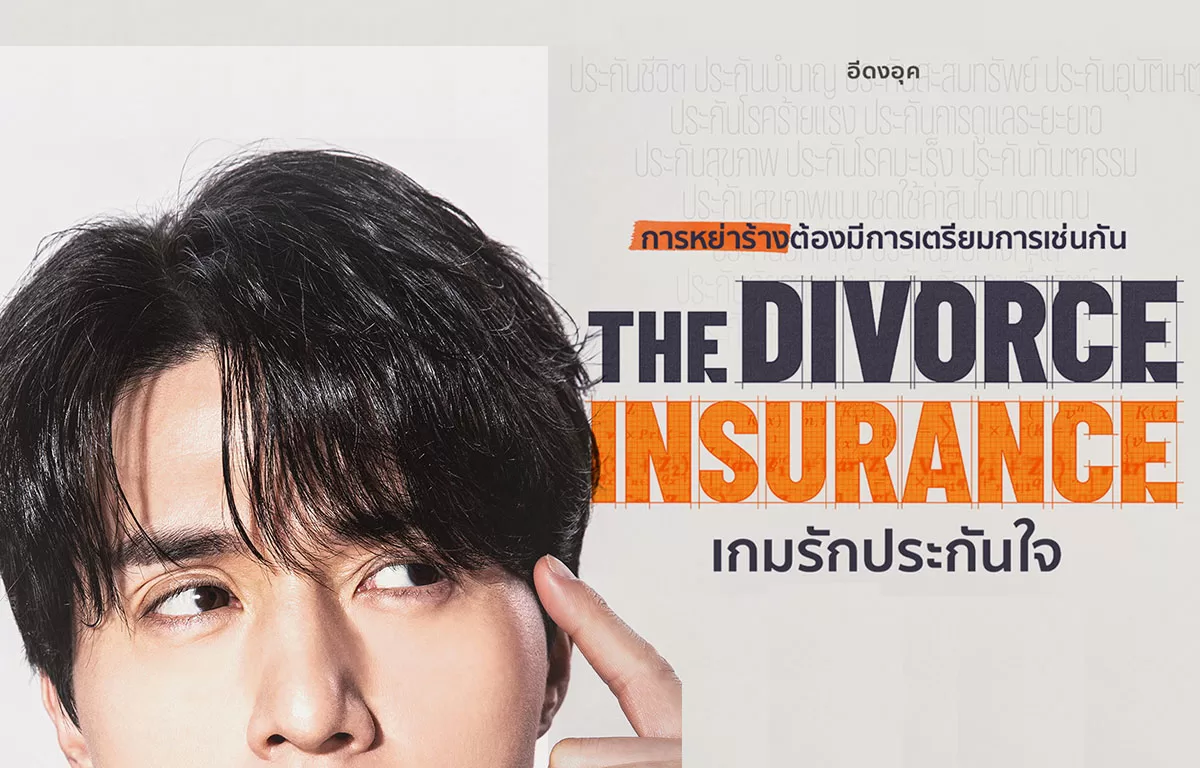 You are currently viewing The Divorce Insurance เกมรักประกันใจ (2025)