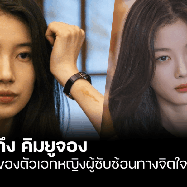 จากซูจีถึงคิมยูจอง การแจ้งเกิดของตัวเอกหญิงที่ซับซ้อนทางจิตใจในซีรีส์เกาหลี