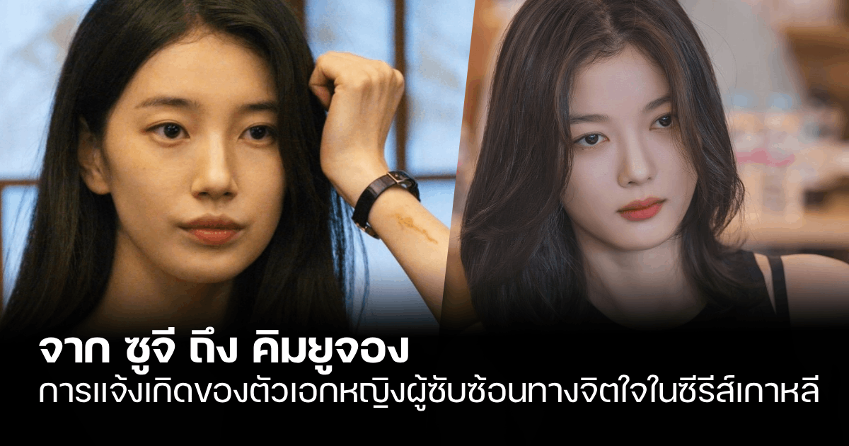 You are currently viewing จากซูจีถึงคิมยูจอง  การแจ้งเกิดของตัวเอกหญิงที่ซับซ้อนทางจิตใจในซีรีส์เกาหลี