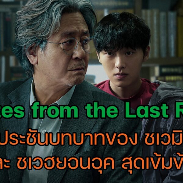 รีวิว Notes from the Last Row การประชันบทบาทของ ชเวมินซิก และ ชเวฮยอนอุค สุดเข้มข้น
