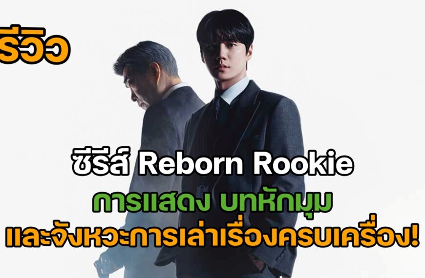 Reborn Rookie
